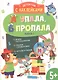 Детектив с наклейками. А упала, Б пропала. Выпуск 2 - фото 1