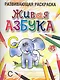 Живая азбука Развивающая раскраска / (мягк). Богданова Л. (Попурри) - фото 1
