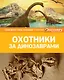 Охотники за динозаврами - фото 1