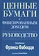 Ценные бумаги с фиксированным доходом. Руководство - фото 1