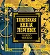 Тибетская книга мертвых - фото 1