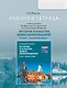История и культура земли Ленинградской в ХVIII - начале ХХ века. 8-9 класс. Рабочая тетрадь - фото 1