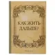 Блокнот «Как жить дальше?», 192 страницы, А5 - фото 1