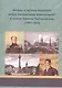 Беседы и частная переписка между императором Александром I и князем Адамом Чарторыйским (1801-1823) - фото 1