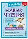 Навык чтения: формируем, развиваем, совершенствуем. 4 класс - фото 3