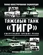 Тяжелый танк «Тигр». Смертельное оружие Рейха - фото 1