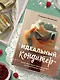 Идеальный кондитер. Пошаговый гид от простых конфет до изумительных тортов - фото 7