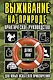 Выживание на природе. Практическое руководство для юных искателей приключений - фото 1