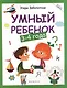 Умный ребенок: 3-4 года - фото 1
