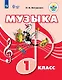 Музыка. 1 класс. Учебник (для обучающихся с интеллектуальными нарушениями) - фото 1