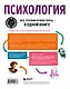 Психология. Все, что вам нужно знать, - в одной книге - фото 2