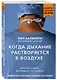 Когда дыхание растворяется в воздухе. Иногда судьбе все равно, что ты врач - фото 3