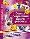Самая секретная книга девочки - фото 1