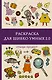 Раскраска для шибко умных 2.0. Раскраски антистресс - фото 1