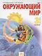 Окружающий мир. 3 класс. Учебник. В 2-х частях. Часть 1 - фото 1