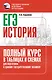 ЕГЭ. История. Полный курс в таблицах и схемах для подготовки к ЕГЭ - фото 1