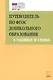 Путеводитель по ФГОС дошкольного образования в таблицах и схемах - фото 1