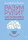 Разум рулит настроением.  Измени свои мысли, привычки, здоровье, жизнь - фото 1