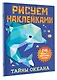 Рисуем наклейками. Тайны океана. 246 наклеек - фото 3