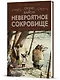 Скунс и Барсук. Невероятное сокровище - фото 3
