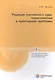 Решение третейского суда: теоретические и прикладные проблемы - фото 1