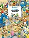 Виммельбух. Веселые пряталки. Где маленький экскаватор?/ Где пожарная машинка? - фото 1