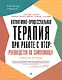 Когнитивно-процессуальная терапия при работе с ПТСР: руководство по самопомощи - фото 1