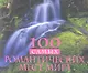 100 самых романтических мест мира - фото 4