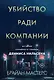 Убийство ради компании. История серийного убийцы Денниса Нильсена (мягкая обложка) - фото 1