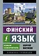 Финский язык. Новый самоучитель - фото 1