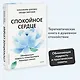 Спокойное сердце. О счастье принятия и умении идти дальше. Обнимающая мудрость психотерапевта Накамура-сенсея - фото 4