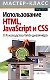 Использование HTML, JavaScript и CSS: Руководство  Wed- дизайнера - фото 1