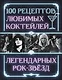 100 рецептов любимых коктейлей легендарных рок-звезд - фото 1