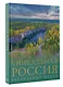Уникальная Россия. Заповедные места - фото 3