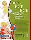 Все-все-все рассказы и сказки для первого чтения - фото 2