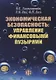 Экономическая безопасность: управление финансовыми пузырями - фото 1