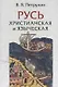Русь христианская и языческая: историко-археологические очерки - фото 1