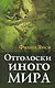 Отголоски иного мира - фото 1