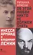 Об этой любви никто не должен знать. Инесса Арманд и Владимир Ленин - фото 1