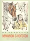 Мужичок с ноготок: стихи - фото 1