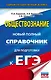 ЕГЭ. Обществознание. Новый полный справочник для подготовки к ЕГЭ - фото 1
