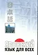 Японский язык для всех. Функциональный подход к ежедневному общению - фото 1