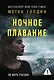 Ночное плаванье - фото 1