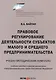Правовое регулирование деятельности субъектов малого и среднего предпринимательства. Учебно-методический комплекс. Учебное пособие в рамках дисциплины "Предпринимательское право Российской Федерации" - фото 1