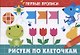Рисуем по клеточкам - фото 1