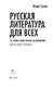 Русская литература для всех. От "Слова о полку Игореве" до Лермонтова. Классное чтение! - фото 10