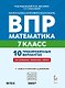 ВПР. Математика. 7 класс. 10 тренировочных вариантов. Учебное пособие. ФГОС Новый - фото 1