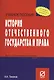 История отечественного государства и права: Учеб. пособие - фото 1