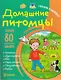 Домашние питомцы. Словарик в наклейках - фото 1