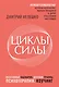 Циклы силы. Психотехнология, которая исправляет ошибки прошлого и дарит счастливое настоящее - фото 1